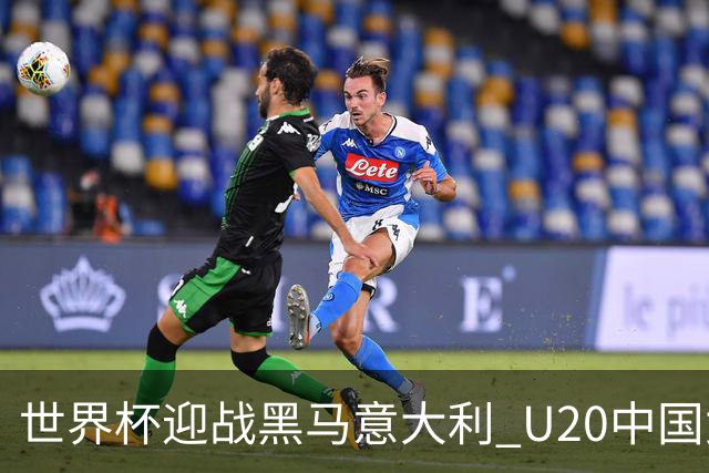世界杯迎战黑马意大利 U20中国女足能否叩开八强之门？