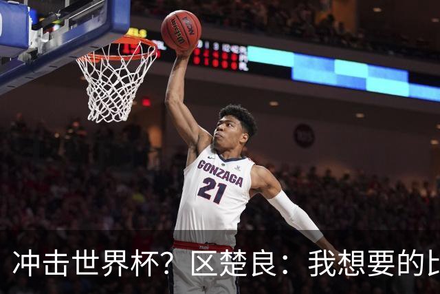 冲击世界杯？区楚良：我想要的比奇迹更多