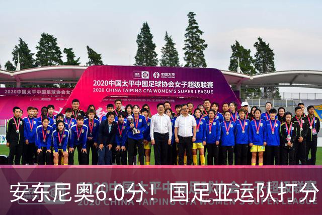 安东尼奥6.0分！国足亚运队打分：玄冥二老最高 毛伟杰4.5分，三将不及格