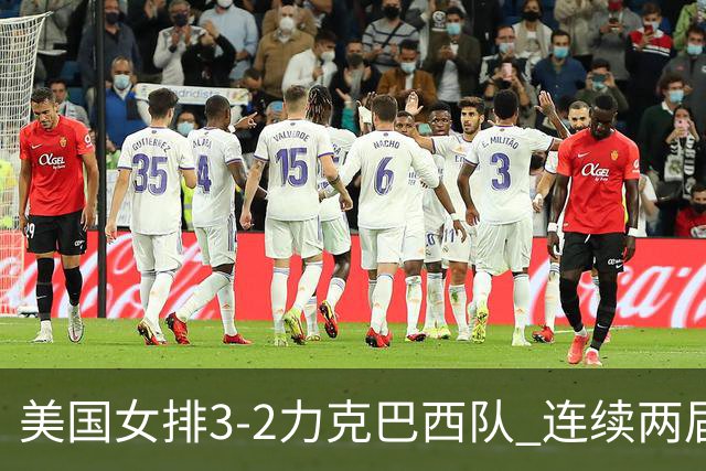 美国女排3-2力克巴西队 连续两届奥运会晋级决赛