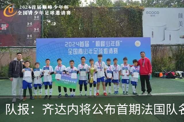 队报：齐达内将公布首期法国队名单，雅凯等新星有望入选