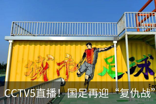 CCTV5直播！国足再迎“复仇战”，胡金秋PK柯克，赢球=进决赛